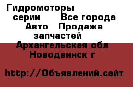 Гидромоторы M S Hydraulic серии HW - Все города Авто » Продажа запчастей   . Архангельская обл.,Новодвинск г.